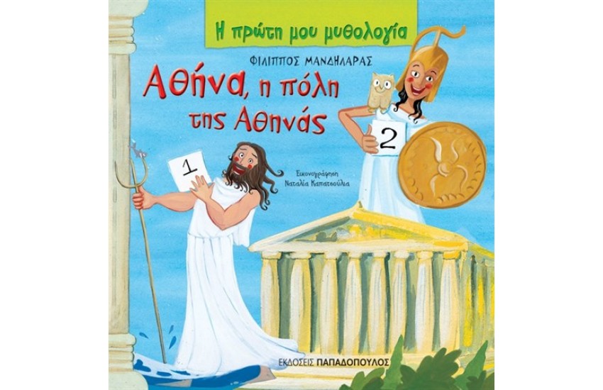 ΑΘΗΝΑ, Η ΠΟΛΗ ΤΗΣ ΑΘΗΝΑΣ
