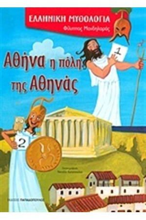ΕΛΛΗΝΙΚΗ ΜΥΘΟΛΟΓΙΑ: ΑΘΗΝΑ Η ΠΟΛΗ ΤΗΣ ΑΘΗΝΑΣ