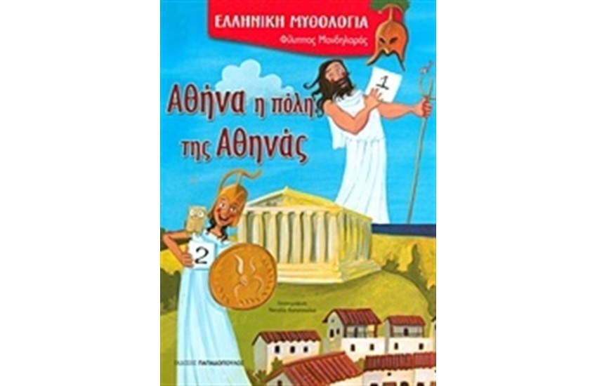 ΕΛΛΗΝΙΚΗ ΜΥΘΟΛΟΓΙΑ: ΑΘΗΝΑ Η ΠΟΛΗ ΤΗΣ ΑΘΗΝΑΣ