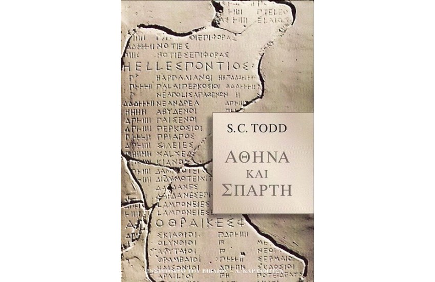 ΑΘΗΝΑ ΚΑΙ ΣΠΑΡΤΗ