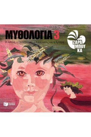 Η ΑΘΗΝΑ, Ο ΠΟΣΕΙΔΩΝΑΣ, Ο ΑΠΟΛΛΩΝΑΣ ΚΑΙ Η ΑΡΤΕΜΗ