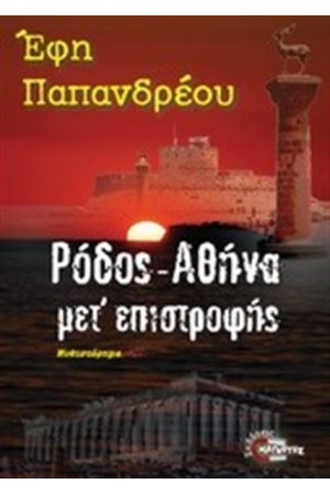 ΡΟΔΟΣ - ΑΘΗΝΑ ΜΕΤ' ΕΠΙΣΤΡΟΦΗΣ