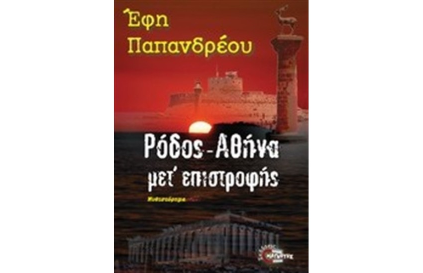 ΡΟΔΟΣ - ΑΘΗΝΑ ΜΕΤ' ΕΠΙΣΤΡΟΦΗΣ