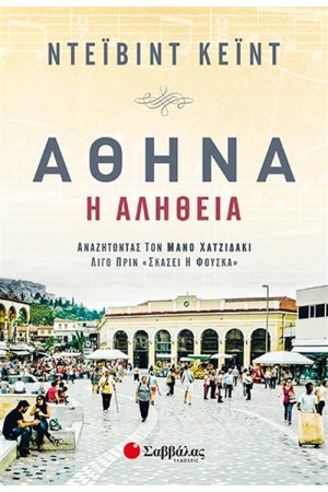 ΑΘΗΝΑ - Η ΑΛΗΘΕΙΑ