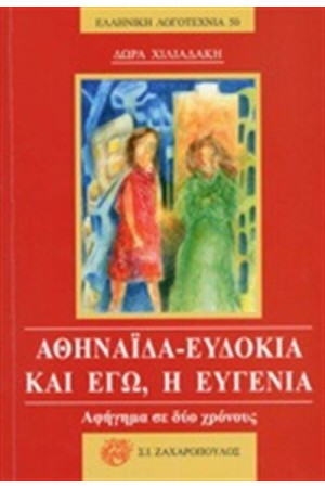 ΑΘΗΝΑΙΔΑ - ΕΥΔΟΚΙΑ ΚΑΙ ΕΓΩ, Η ΕΥΓΕΝΙΑ