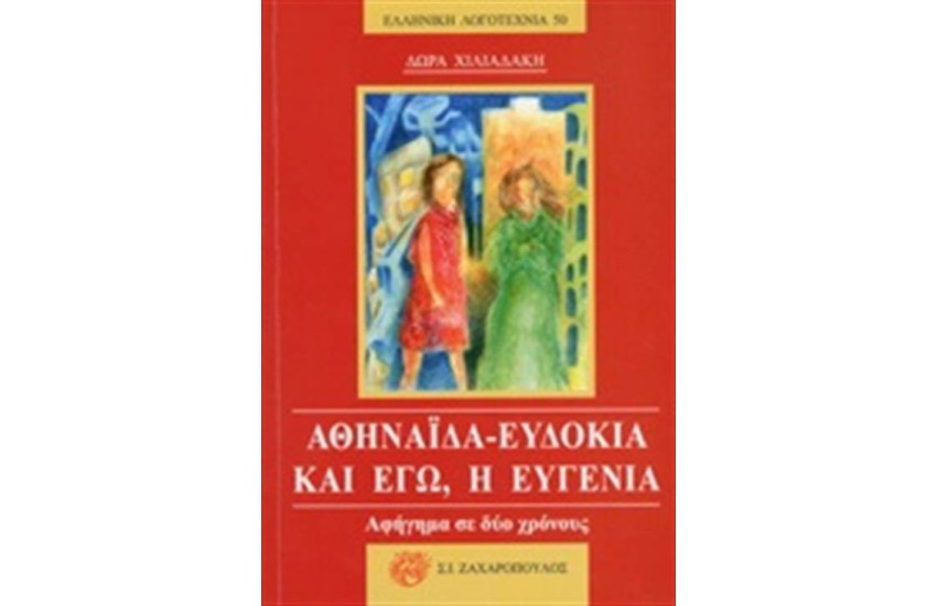 ΑΘΗΝΑΙΔΑ - ΕΥΔΟΚΙΑ ΚΑΙ ΕΓΩ, Η ΕΥΓΕΝΙΑ