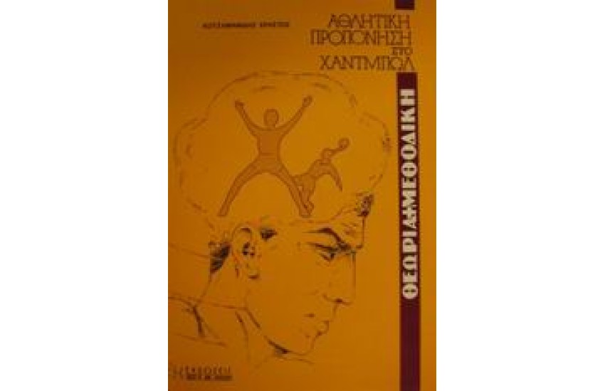 ΑΘΛΗΤΙΚΗ ΠΡΟΠΟΝΗΣΗ ΣΤΟ ΧΑΝΤΜΠΟΛ