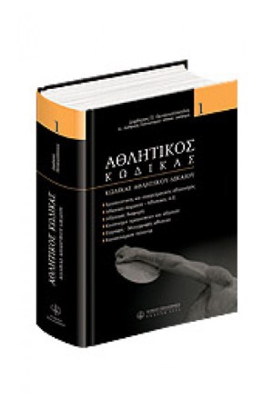 ΑΘΛΗΤΙΚΟΣ ΚΩΔΙΚΑΣ ΤΟΜΟΣ Ι ΑΘΛΗΤΙΚΟΣ ΚΩΔΙΚΑΣ ΤΟΜΟΣ Ι