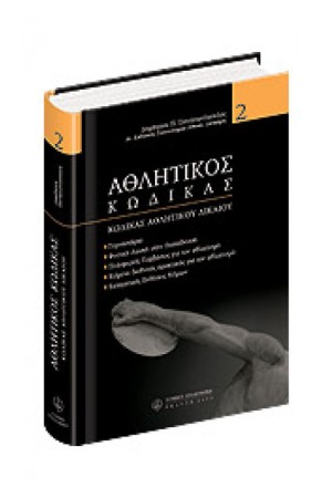 ΑΘΛΗΤΙΚΟΣ ΚΩΔΙΚΑΣ ΤΟΜΟΣ ΙΙ ΑΘΛΗΤΙΚΟΣ ΚΩΔΙΚΑΣ ΤΟΜΟΣ ΙΙ