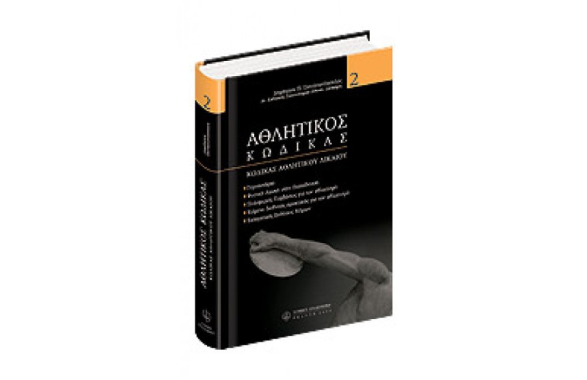ΑΘΛΗΤΙΚΟΣ ΚΩΔΙΚΑΣ ΤΟΜΟΣ ΙΙ