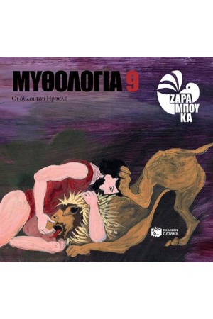 ΟΙ ΑΘΛΟΙ ΤΟΥ ΗΡΑΚΛΗ ΟΙ ΑΘΛΟΙ ΤΟΥ ΗΡΑΚΛΗ
