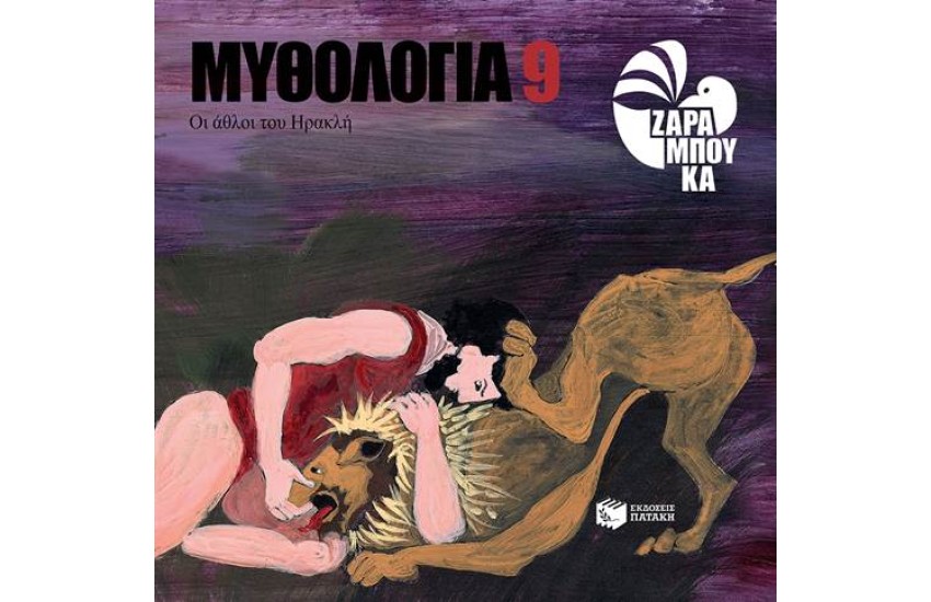 ΟΙ ΑΘΛΟΙ ΤΟΥ ΗΡΑΚΛΗ