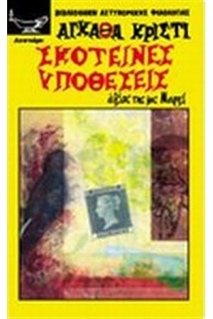 ΣΚΟΤΕΙΝΕΣ ΥΠΟΘΕΣΕΙΣ