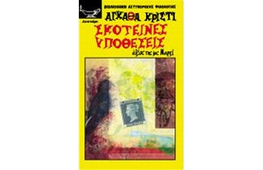 ΣΚΟΤΕΙΝΕΣ ΥΠΟΘΕΣΕΙΣ