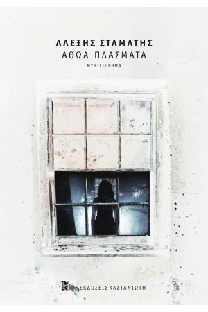 ΑΘΩΑ ΠΛΑΣΜΑΤΑ