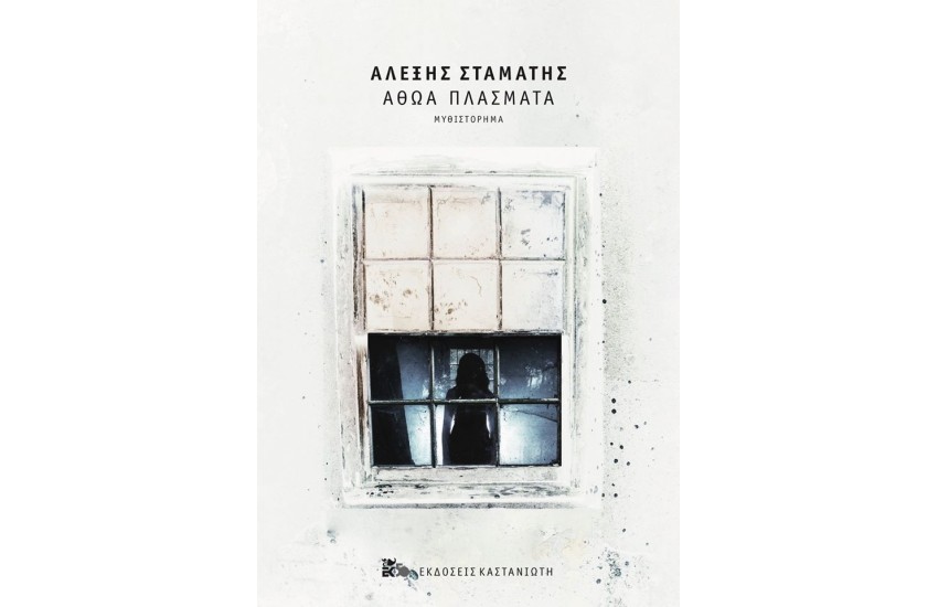 ΑΘΩΑ ΠΛΑΣΜΑΤΑ