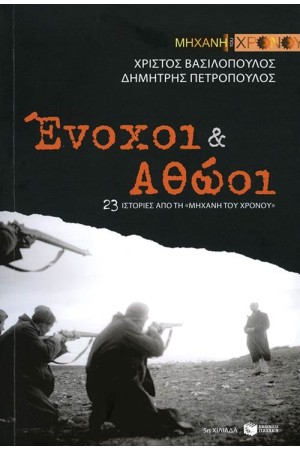 ΕΝΟΧΟΙ & ΑΘΩΟΙ