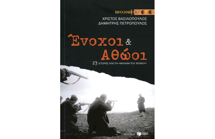 ΕΝΟΧΟΙ & ΑΘΩΟΙ