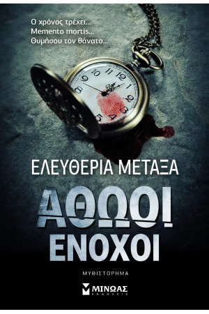 ΑΘΩΟΙ ΕΝΟΧΟΙ