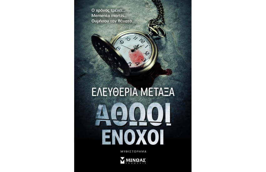 ΑΘΩΟΙ ΕΝΟΧΟΙ