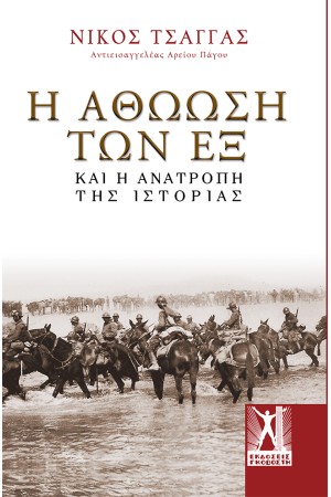 Η ΑΘΩΩΣΗ ΤΩΝ ΕΞ ΚΑΙ Η ΑΝΑΤΡΟΠΗ ΤΗΣ ΙΣΤΟΡΙΑΣ