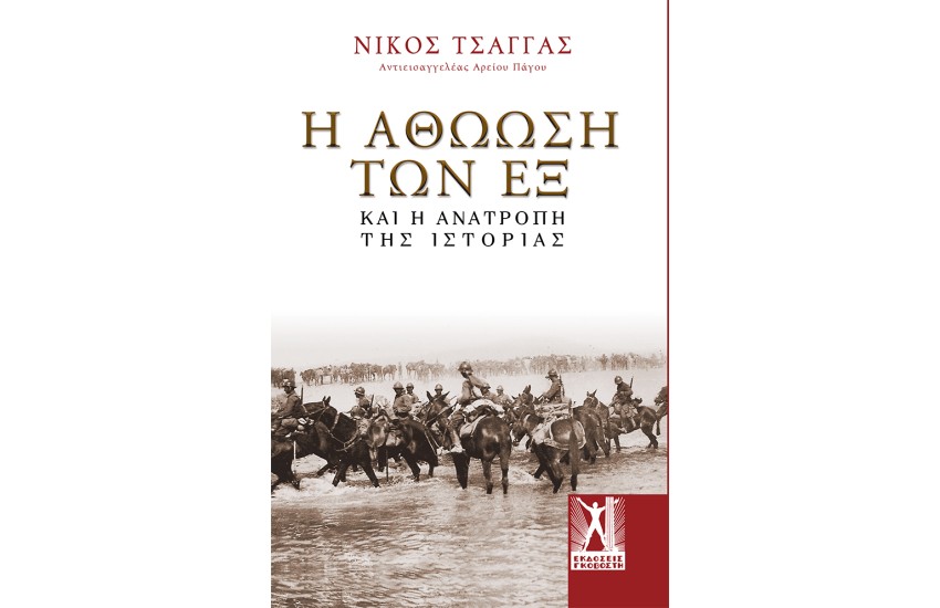 Η ΑΘΩΩΣΗ ΤΩΝ ΕΞ ΚΑΙ Η ΑΝΑΤΡΟΠΗ ΤΗΣ ΙΣΤΟΡΙΑΣ