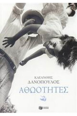 ΑΘΩΟΤΗΤΕΣ
