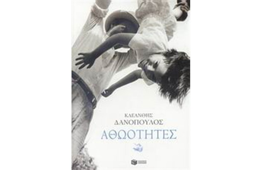ΑΘΩΟΤΗΤΕΣ