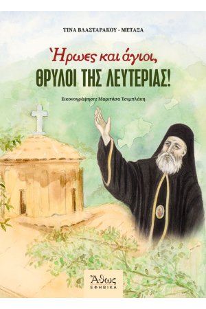 ΗΡΩΕΣ ΚΑΙ ΑΓΙΟΙ ΘΡΥΛΟΙ ΤΗΣ ΛΕΥΤΕΡΙΑΣ