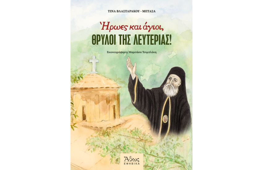 ΗΡΩΕΣ ΚΑΙ ΑΓΙΟΙ ΘΡΥΛΟΙ ΤΗΣ ΛΕΥΤΕΡΙΑΣ