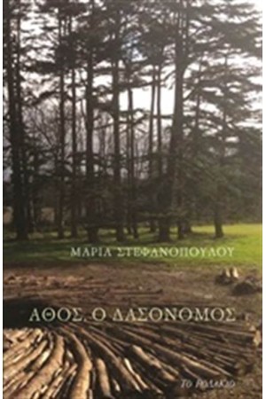 ΑΘΟΣ Ο ΔΑΣΟΝΟΜΟΣ