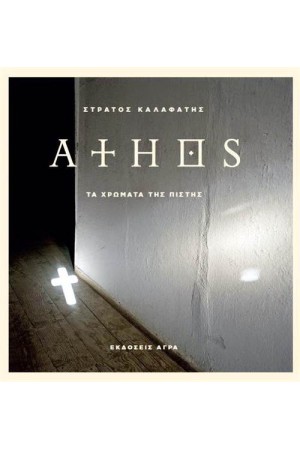 ΑΘΩΣ: ΤΑ ΧΡΩΜΑΤΑ ΤΗΣ ΠΙΣΤΗΣ