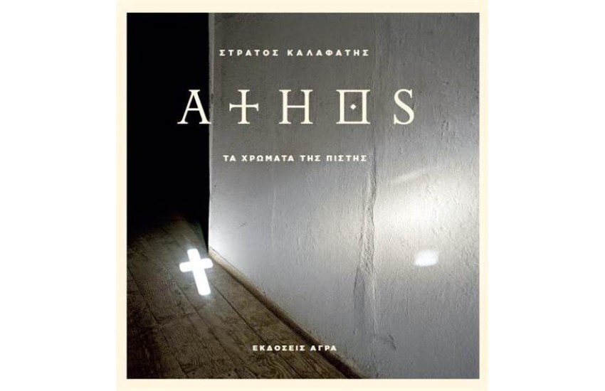 ΑΘΩΣ: ΤΑ ΧΡΩΜΑΤΑ ΤΗΣ ΠΙΣΤΗΣ