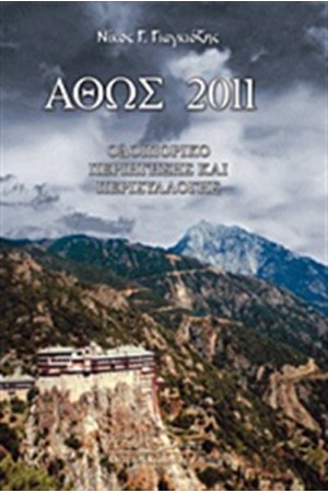 ΑΘΩΣ 2011