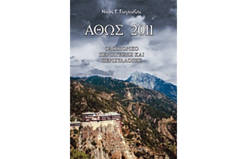 ΑΘΩΣ 2011