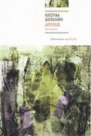 ΑΤΙΤΛΟ