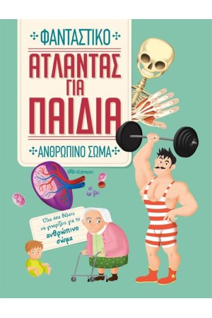 ΑΤΛΑΝΤΑΣ ΓΙΑ ΠΑΙΔΙΑ: ΑΝΘΡΩΠΙΝΟ ΣΩΜΑ