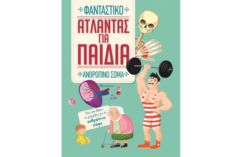 ΑΤΛΑΝΤΑΣ ΓΙΑ ΠΑΙΔΙΑ: ΑΝΘΡΩΠΙΝΟ ΣΩΜΑ