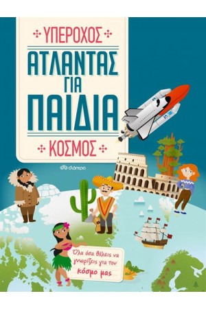 ΑΤΛΑΝΤΑΣ ΓΙΑ ΠΑΙΔΙΑ: ΥΠΕΡΟΧΟΣ ΚΟΣΜΟΣ
