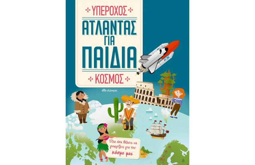 ΑΤΛΑΝΤΑΣ ΓΙΑ ΠΑΙΔΙΑ: ΥΠΕΡΟΧΟΣ ΚΟΣΜΟΣ