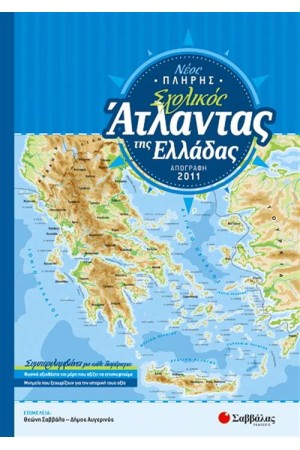 ΝΕΟΣ ΠΛΗΡΗΣ ΣΧΟΛΙΚΟΣ ΑΤΛΑΝΤΑΣ ΤΗΣ ΕΛΛΑΔΑΣ