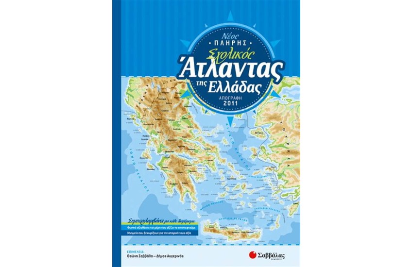 ΝΕΟΣ ΠΛΗΡΗΣ ΣΧΟΛΙΚΟΣ ΑΤΛΑΝΤΑΣ ΤΗΣ ΕΛΛΑΔΑΣ