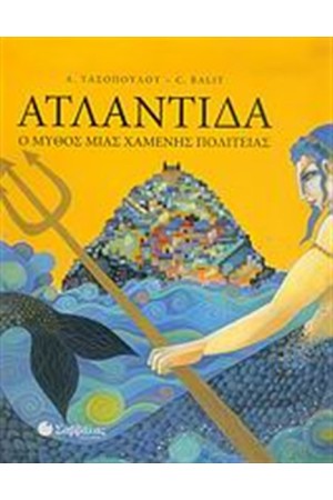 ΑΤΛΑΝΤΙΔΑ: Ο ΜΥΘΟΣ ΜΙΑΣ ΧΑΜΕΝΗΣ ΠΟΛΙΤΕΙΑΣ