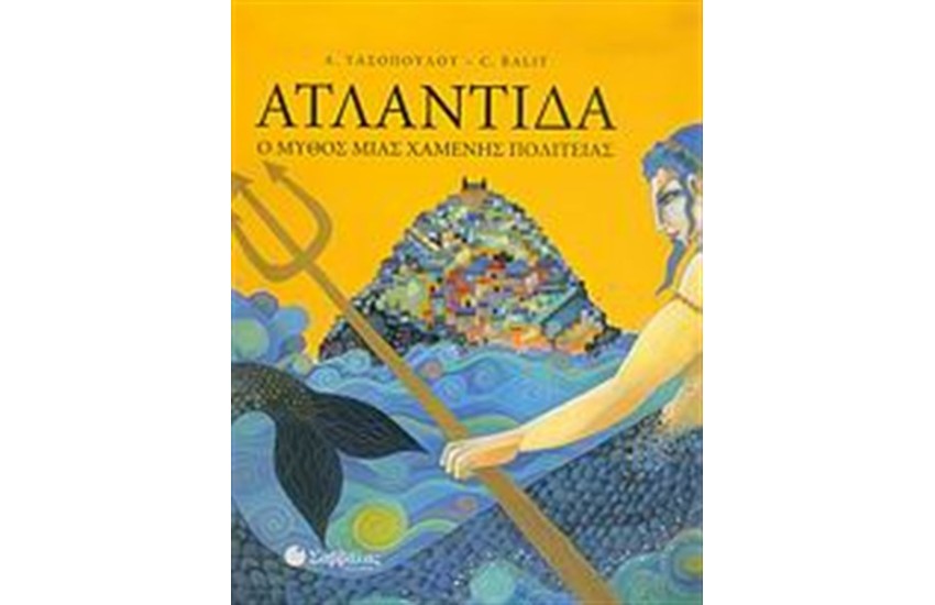 ΑΤΛΑΝΤΙΔΑ: Ο ΜΥΘΟΣ ΜΙΑΣ ΧΑΜΕΝΗΣ ΠΟΛΙΤΕΙΑΣ