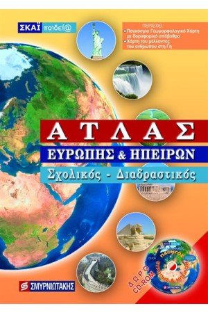 ΑΤΛΑΣ ΕΥΡΩΠΗΣ ΚΑΙ ΗΠΕΙΡΩΝ (+ CD)
