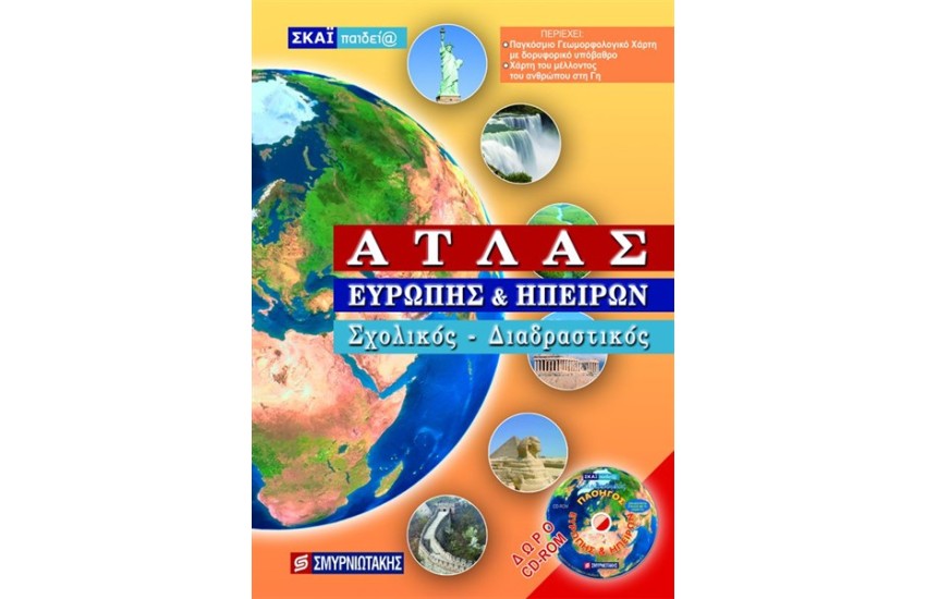 ΑΤΛΑΣ ΕΥΡΩΠΗΣ ΚΑΙ ΗΠΕΙΡΩΝ (+ CD)