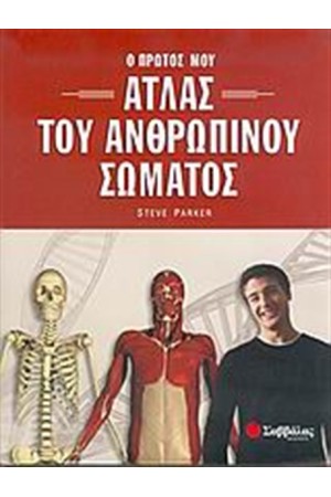 Ο ΠΡΩΤΟΣ ΜΟΥ ΑΤΛΑΣ ΤΟΥ ΑΝΘΡΩΠΙΝΟΥ ΣΩΜΑΤΟΣ Ο ΠΡΩΤΟΣ ΜΟΥ ΑΤΛΑΣ ΤΟΥ ΑΝΘΡΩΠΙΝΟΥ ΣΩΜΑΤΟΣ