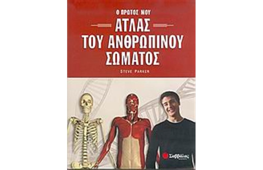 Ο ΠΡΩΤΟΣ ΜΟΥ ΑΤΛΑΣ ΤΟΥ ΑΝΘΡΩΠΙΝΟΥ ΣΩΜΑΤΟΣ