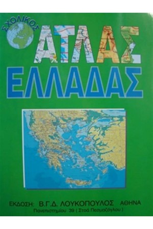ΣΧΟΛΙΚΟΣ ΑΤΛΑΣ ΕΛΛΑΔΑΣ
