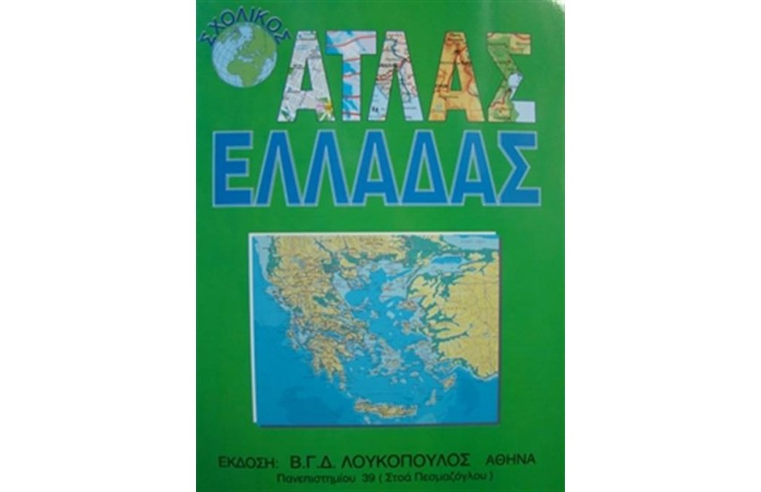 ΣΧΟΛΙΚΟΣ ΑΤΛΑΣ ΕΛΛΑΔΑΣ
